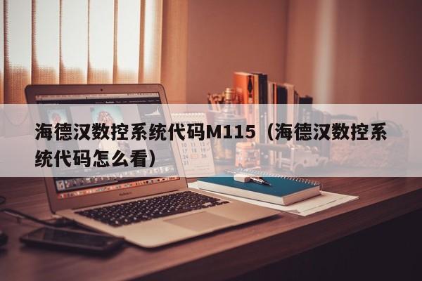 海德漢數控系統代碼M115（海德漢數控系統代碼怎么看）-第1張圖片-晉江速捷自動化科技有限公司