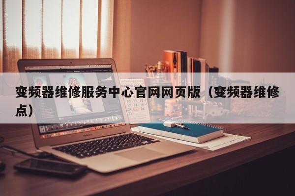 變頻器維修服務中心官網網頁版（變頻器維修點）-第1張圖片-晉江速捷自動化科技有限公司