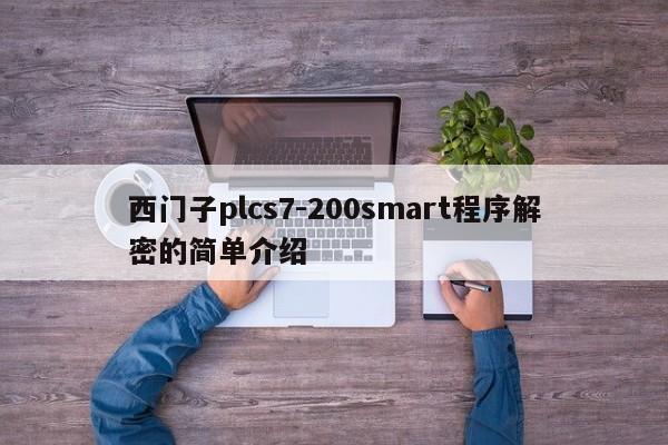 西門子plcs7-200smart程序解密的簡單介紹-第1張圖片-晉江速捷自動化科技有限公司
