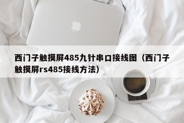 西門子觸摸屏485九針串口接線圖（西門子觸摸屏rs485接線方法）-第1張圖片-晉江速捷自動(dòng)化科技有限公司
