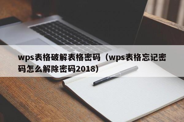 wps表格破解表格密碼（wps表格忘記密碼怎么解除密碼2018）-第1張圖片-晉江速捷自動化科技有限公司