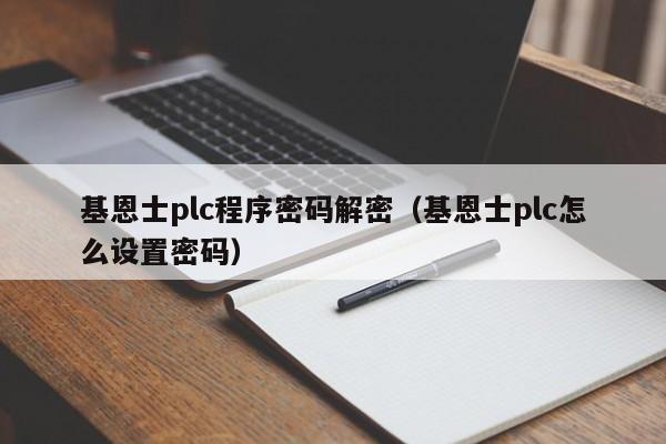 基恩士plc程序密碼解密（基恩士plc怎么設置密碼）-第1張圖片-晉江速捷自動化科技有限公司