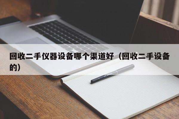 回收二手儀器設(shè)備哪個(gè)渠道好（回收二手設(shè)備的）-第1張圖片-晉江速捷自動(dòng)化科技有限公司
