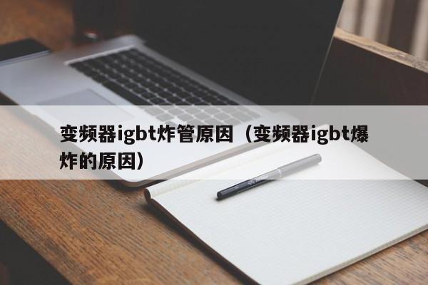 變頻器igbt炸管原因（變頻器igbt爆炸的原因）-第1張圖片-晉江速捷自動化科技有限公司