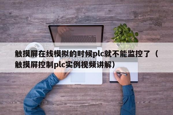 觸摸屏在線模擬的時候plc就不能監控了（觸摸屏控制plc實例視頻講解）-第1張圖片-晉江速捷自動化科技有限公司