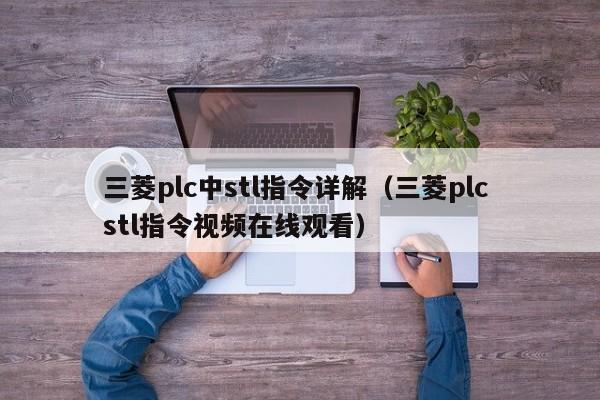 三菱plc中stl指令詳解（三菱plc stl指令視頻在線觀看）-第1張圖片-晉江速捷自動化科技有限公司