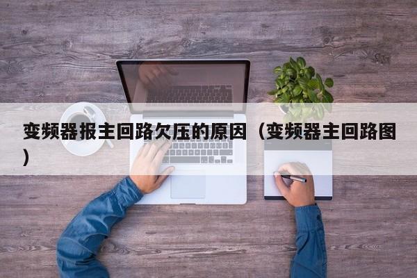 變頻器報主回路欠壓的原因（變頻器主回路圖）-第1張圖片-晉江速捷自動化科技有限公司