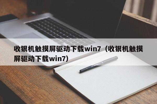 收銀機(jī)觸摸屏驅(qū)動(dòng)下載win7（收銀機(jī)觸摸屏驅(qū)動(dòng)下載win7）-第1張圖片-晉江速捷自動(dòng)化科技有限公司