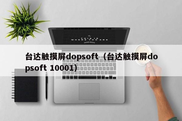 臺達觸摸屏dopsoft（臺達觸摸屏dopsoft 10001）-第1張圖片-晉江速捷自動化科技有限公司