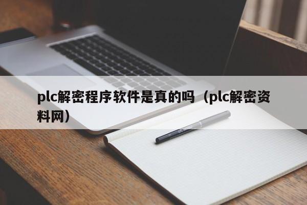 plc解密程序軟件是真的嗎（plc解密資料網）-第1張圖片-晉江速捷自動化科技有限公司