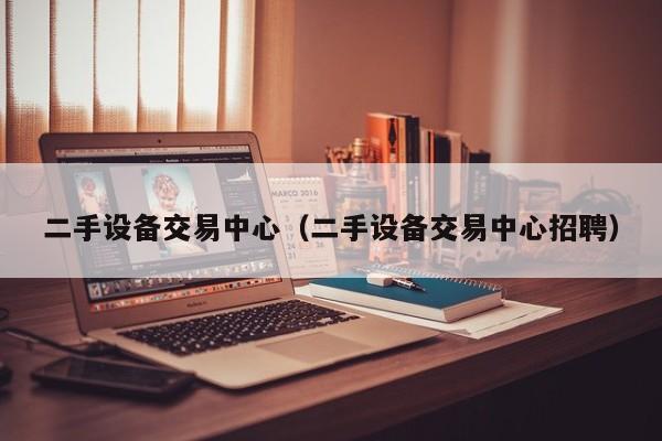 二手設備交易中心（二手設備交易中心招聘）-第1張圖片-晉江速捷自動化科技有限公司