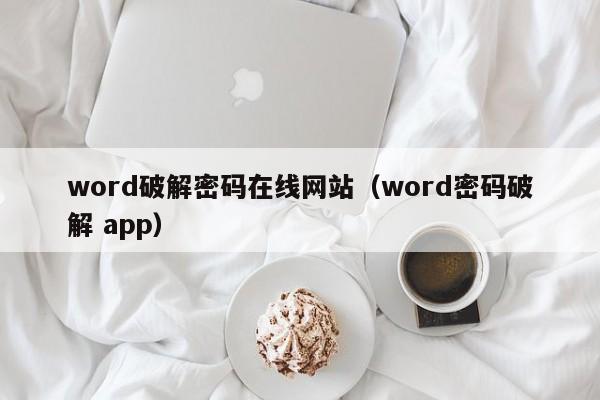 word破解密碼在線網(wǎng)站（word密碼破解 app）-第1張圖片-晉江速捷自動(dòng)化科技有限公司
