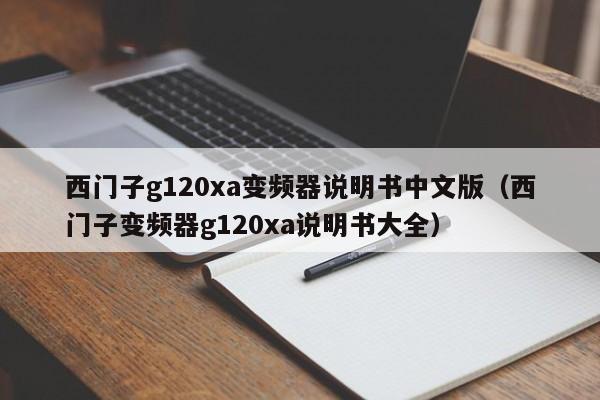 西門子g120xa變頻器說明書中文版（西門子變頻器g120xa說明書大全）-第1張圖片-晉江速捷自動化科技有限公司