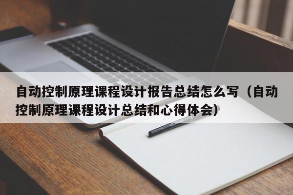 自動控制原理課程設計報告總結怎么寫（自動控制原理課程設計總結和心得體會）-第1張圖片-晉江速捷自動化科技有限公司