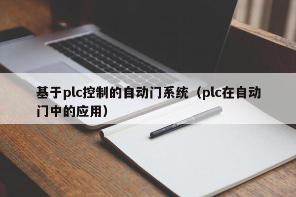 基于plc控制的自動門系統(tǒng)（plc在自動門中的應(yīng)用）-第1張圖片-晉江速捷自動化科技有限公司