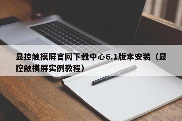顯控觸摸屏官網(wǎng)下載中心6.1版本安裝（顯控觸摸屏實(shí)例教程）-第1張圖片-晉江速捷自動(dòng)化科技有限公司
