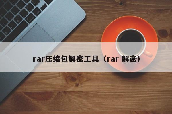 rar壓縮包解密工具（rar 解密）-第1張圖片-晉江速捷自動(dòng)化科技有限公司