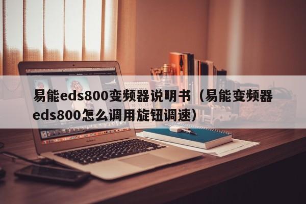 易能eds800變頻器說明書（易能變頻器eds800怎么調用旋鈕調速）-第1張圖片-晉江速捷自動化科技有限公司