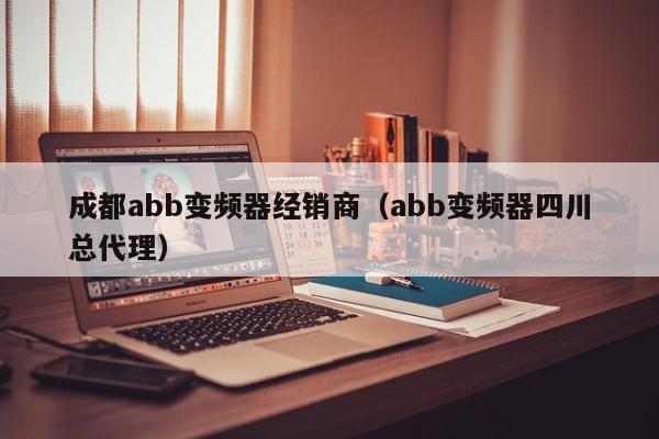 成都abb變頻器經銷商（abb變頻器四川總代理）-第1張圖片-晉江速捷自動化科技有限公司