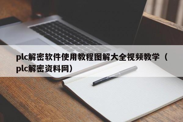plc解密軟件使用教程圖解大全視頻教學（plc解密資料網(wǎng)）-第1張圖片-晉江速捷自動化科技有限公司