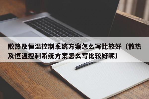 散熱及恒溫控制系統(tǒng)方案怎么寫比較好（散熱及恒溫控制系統(tǒng)方案怎么寫比較好呢）-第1張圖片-晉江速捷自動化科技有限公司
