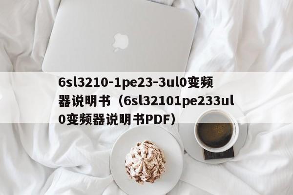 6sl3210-1pe23-3ul0變頻器說明書（6sl32101pe233ul0變頻器說明書PDF）-第1張圖片-晉江速捷自動化科技有限公司