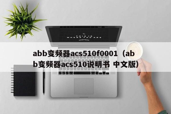 abb變頻器acs510f0001（abb變頻器acs510說明書 中文版）-第1張圖片-晉江速捷自動化科技有限公司
