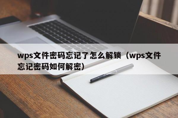 wps文件密碼忘記了怎么解鎖（wps文件忘記密碼如何解密）-第1張圖片-晉江速捷自動化科技有限公司