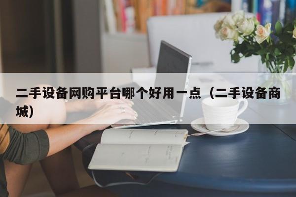 二手設備網購平臺哪個好用一點（二手設備商城）-第1張圖片-晉江速捷自動化科技有限公司