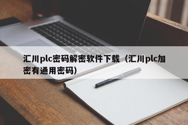 匯川plc密碼解密軟件下載（匯川plc加密有通用密碼）-第1張圖片-晉江速捷自動化科技有限公司