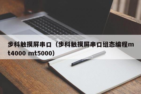 步科觸摸屏串口（步科觸摸屏串口組態編程mt4000 mt5000）-第1張圖片-晉江速捷自動化科技有限公司