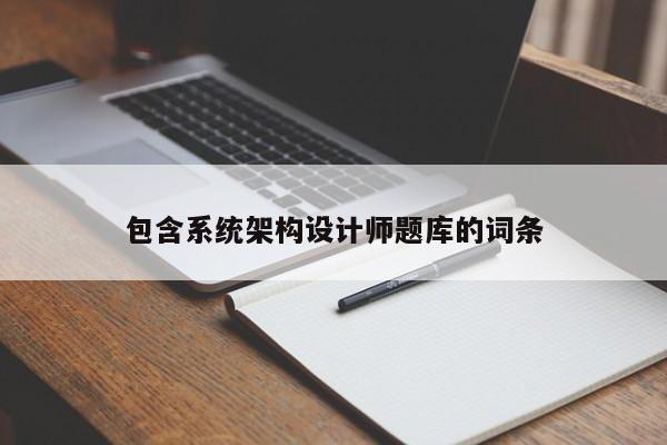 包含系統(tǒng)架構(gòu)設(shè)計(jì)師題庫(kù)的詞條-第1張圖片-晉江速捷自動(dòng)化科技有限公司