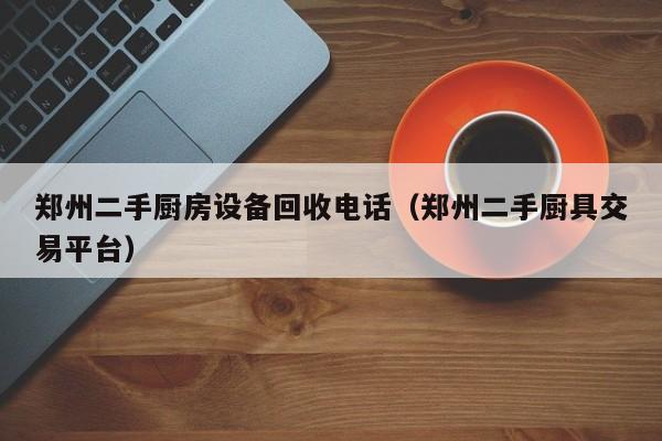鄭州二手廚房設備回收電話（鄭州二手廚具交易平臺）-第1張圖片-晉江速捷自動化科技有限公司