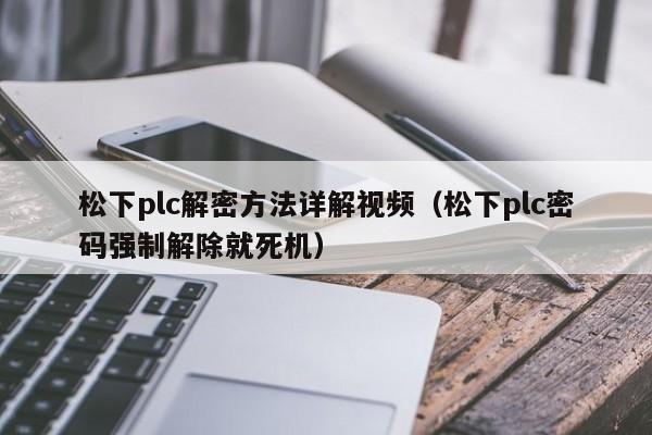 松下plc解密方法詳解視頻（松下plc密碼強制解除就死機）-第1張圖片-晉江速捷自動化科技有限公司
