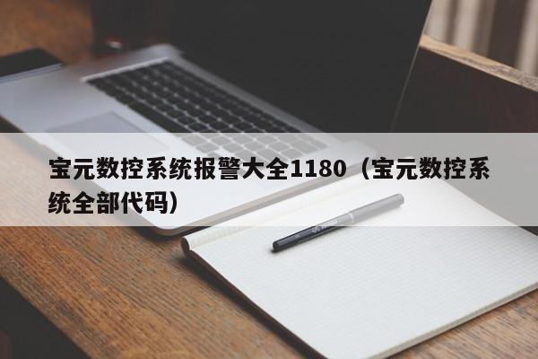 寶元數控系統報警大全1180（寶元數控系統全部代碼）-第1張圖片-晉江速捷自動化科技有限公司