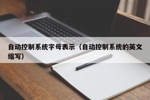 自動控制系統字母表示（自動控制系統的英文縮寫）-第1張圖片-晉江速捷自動化科技有限公司