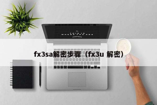 fx3sa解密步驟（fx3u 解密）-第1張圖片-晉江速捷自動化科技有限公司