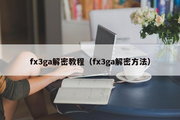 fx3ga解密教程（fx3ga解密方法）-第1張圖片-晉江速捷自動化科技有限公司