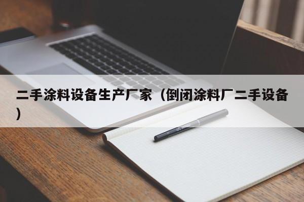 二手涂料設備生產廠家（倒閉涂料廠二手設備）-第1張圖片-晉江速捷自動化科技有限公司