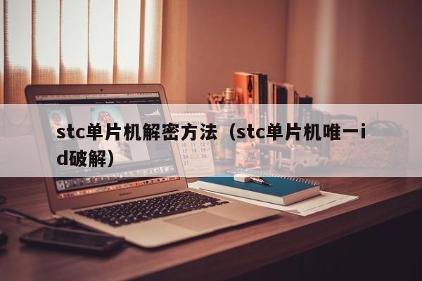 stc單片機解密方法（stc單片機唯一id破解）-第1張圖片-晉江速捷自動化科技有限公司