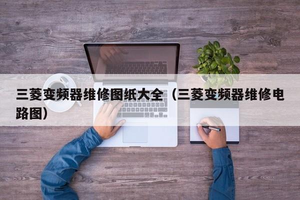 三菱變頻器維修圖紙大全（三菱變頻器維修電路圖）-第1張圖片-晉江速捷自動化科技有限公司