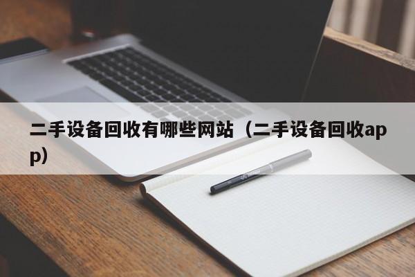 二手設備回收有哪些網站（二手設備回收app）-第1張圖片-晉江速捷自動化科技有限公司