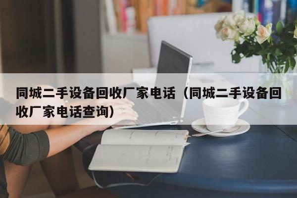 同城二手設備回收廠家電話（同城二手設備回收廠家電話查詢）-第1張圖片-晉江速捷自動化科技有限公司