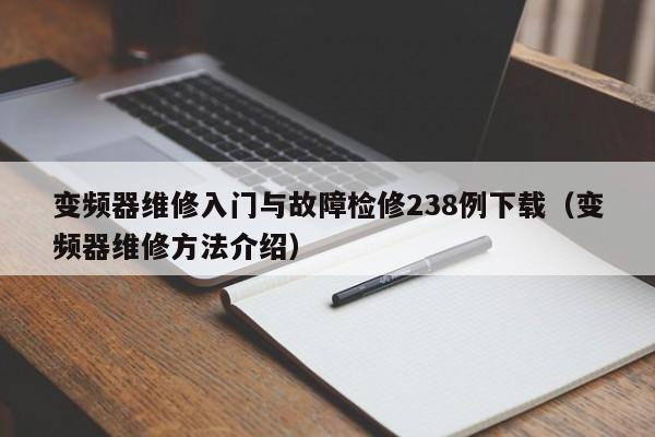 變頻器維修入門與故障檢修238例下載（變頻器維修方法介紹）-第1張圖片-晉江速捷自動化科技有限公司