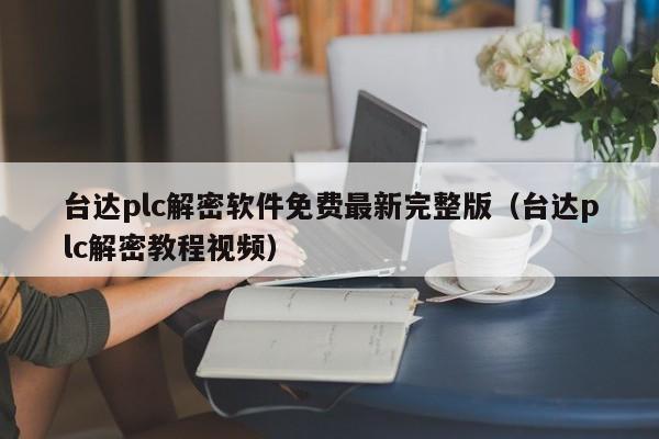 臺達plc解密軟件免費最新完整版（臺達plc解密教程視頻）-第1張圖片-晉江速捷自動化科技有限公司