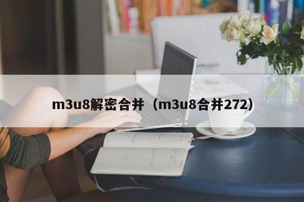 m3u8解密合并（m3u8合并272）-第1張圖片-晉江速捷自動化科技有限公司