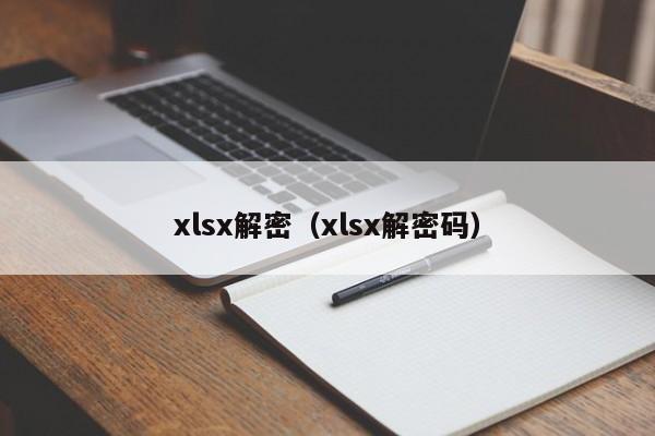xlsx解密（xlsx解密碼）-第1張圖片-晉江速捷自動(dòng)化科技有限公司
