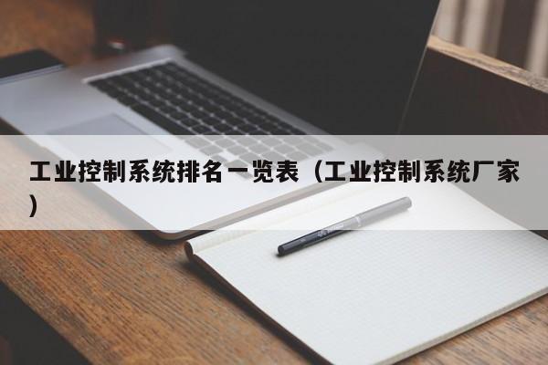 工業控制系統排名一覽表（工業控制系統廠家）-第1張圖片-晉江速捷自動化科技有限公司