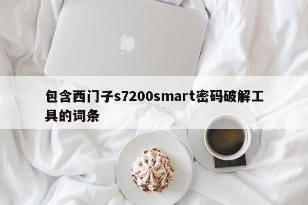 包含西門子s7200smart密碼破解工具的詞條-第1張圖片-晉江速捷自動化科技有限公司