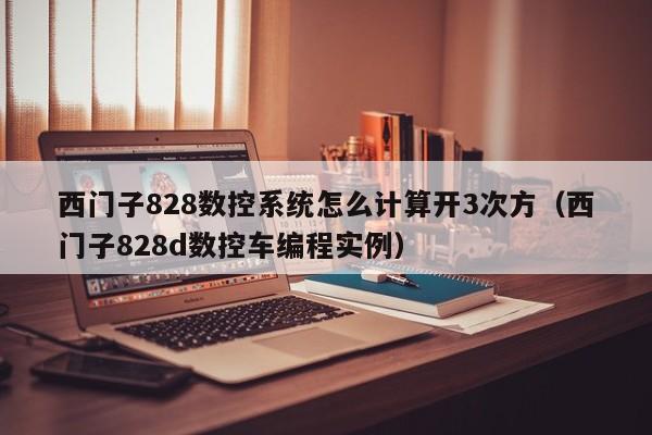 西門子828數控系統怎么計算開3次方（西門子828d數控車編程實例）-第1張圖片-晉江速捷自動化科技有限公司